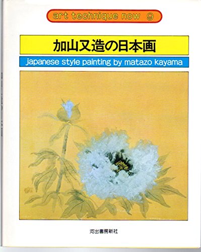 加山又造の日本画 (アート・テクニック・ナウ) | 加山又造 |本 | 通販